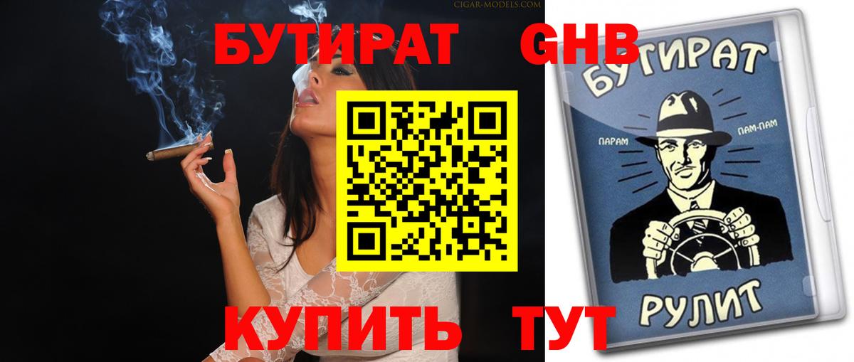Бутират 1.4BDO Клинцы
