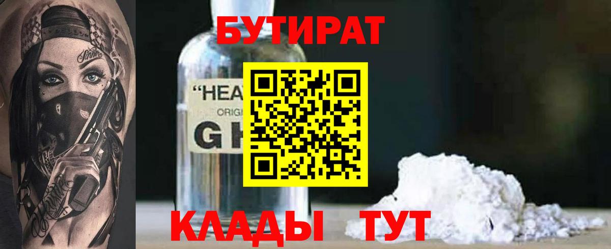 Бутират 1.4BDO  Вход с VPN  Клинцы 